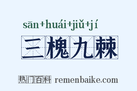 三槐九棘是什么意思的图片